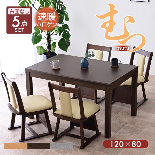 ダイニングこたつ 5点セット 幅120cm ハイタイプ こたつ ハイタイプこたつ 4人掛け ダイニン...