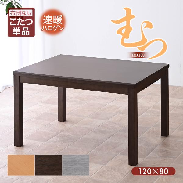 ハイタイプ こたつ kotatu単品 幅120cm 長方形 ハイタイプこたつ ダイニングこたつ ダイ...