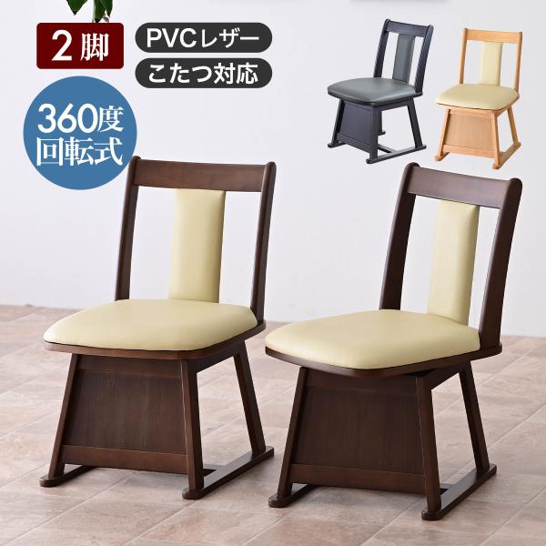 こたつ用 椅子 2脚セット 回転 木製 回転椅子 回転チェア 2脚 畳OK 畳用 畳 ダイニングチェ...