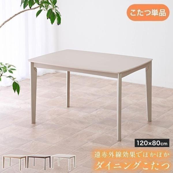 ハイタイプ こたつ 単品 幅120cm × 80cm ダイニング テーブル ハイタイプこたつ ダイニ...