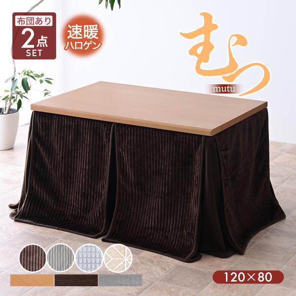 こたつ布団付 2点セット 幅120cm ハイタイプ こたつ 布団セット こたつテーブル ダイニングこ...