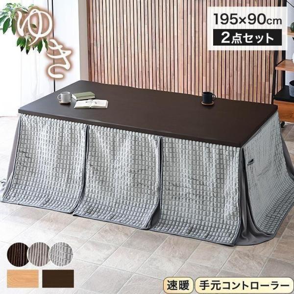 こたつ布団付 2点セット 幅195cm ハイタイプ こたつ 布団セット こたつテーブル ダイニングこ...
