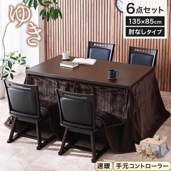 こたつ布団付 6点セット 幅135cm ハイタイプ こたつ セット こたつテーブルセット ハイタイプ...