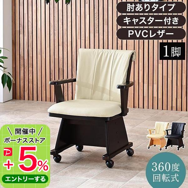 椅子 回転 木製 肘付きキャスター付き ハイバック 回転椅子 回転チェア 1脚 肘掛 ダイニングチェ...