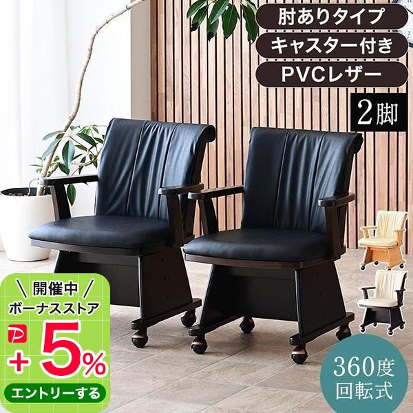 椅子 回転 木製 肘付きキャスター付き ハイバック 回転椅子 回転チェア 2脚 肘掛 ダイニングチェ...