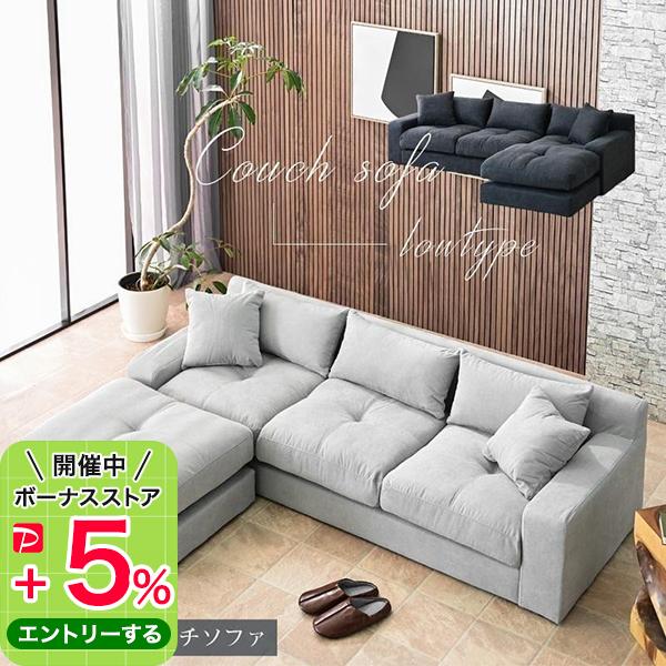 ソファ ソファー カウチソファ カウチソファー ローソファー ファブリック オットマン ロータイプ ...