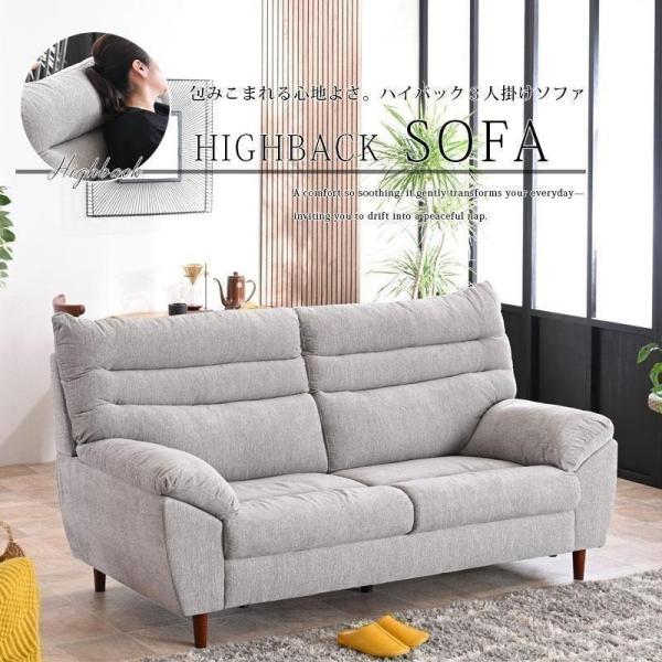 ソファー ハイバック 3人掛け 3人用 ハイバックソファ おしゃれ ファブリック 布 柔め 硬め ゆ...