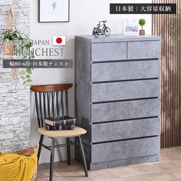 チェスト 日本製 ハイチェスト 幅80 6段 リビングチェスト 収納たんす 箪笥 コンクリート柄 グ...