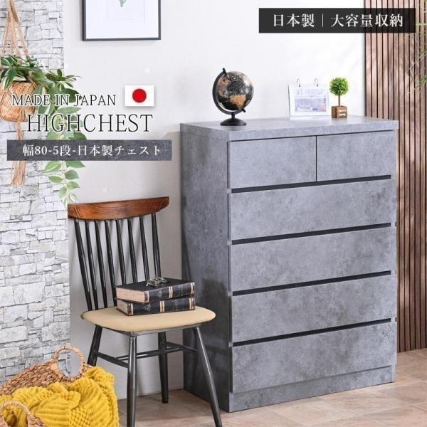 チェスト 日本製 ハイチェスト 幅80 5段 リビングチェスト 収納たんす 箪笥 コンクリート柄 グ...