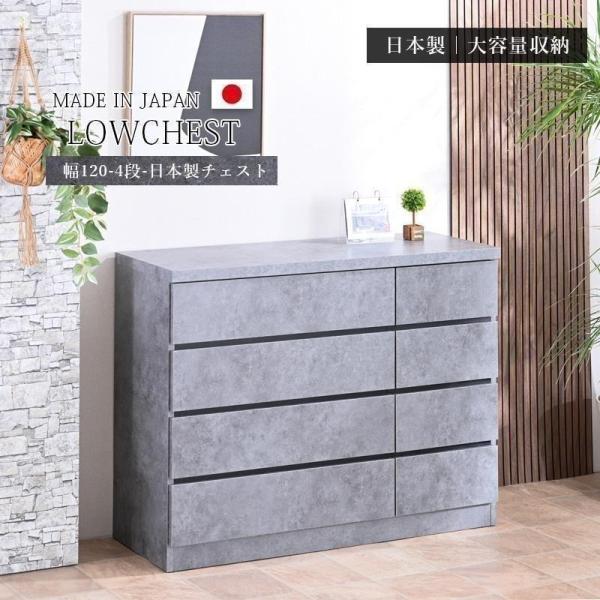 チェスト 日本製 ローチェスト 幅120 4段 リビングチェスト 収納たんす 箪笥 コンクリート柄 ...