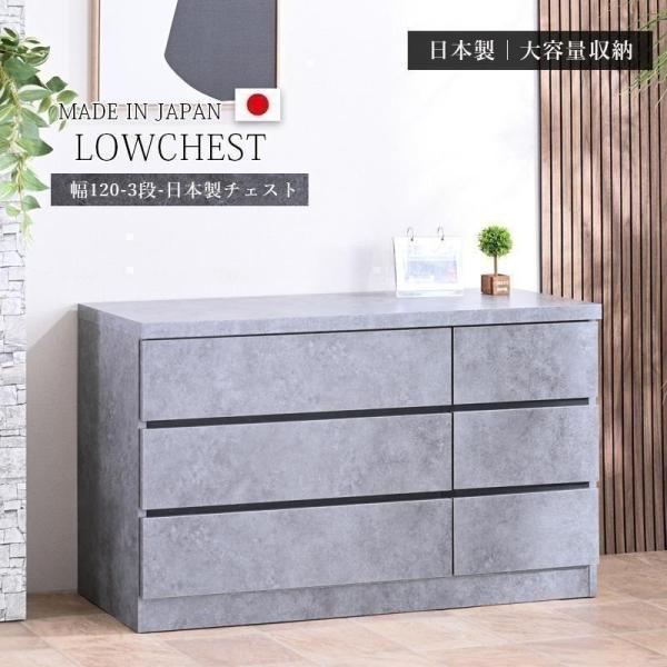 チェスト 日本製 ローチェスト 幅120 3段 リビングチェスト 収納たんす 箪笥 コンクリート柄 ...