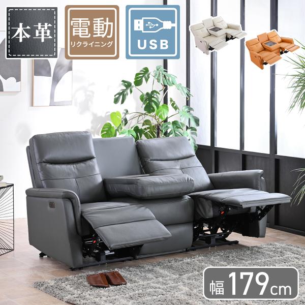 電動ソファ 本革 3人掛け テーブル一体型 USB充電対応