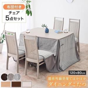 選べる2色布団ハイタイプ ダイニングこたつ食卓テーブル＆チェア回転＆布団の6点セット暖卓2WAY
