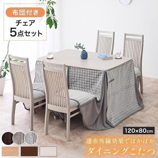 こたつ布団付 ダイニングこたつセット ハイタイプ こたつ ダイニング テーブル ハイタイプこたつ ダ...