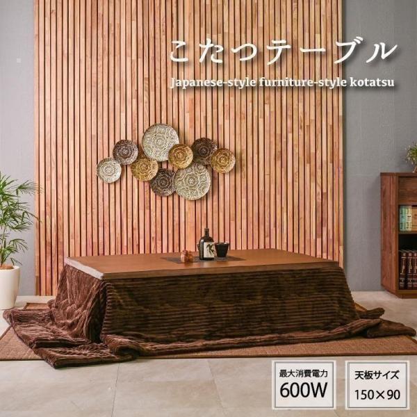 こたつテーブル 幅150cm テーブルのみ 長方形 ダイニング 炬燵 4人 6人 コタツ 150×9...