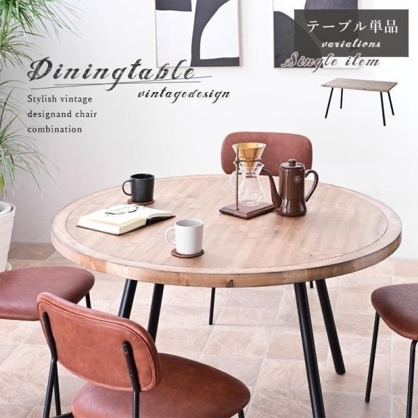 ダイニングテーブル テーブル ラウンドテーブル 丸 円形 長方形 ヴィンテージ 幅135 120幅 ...