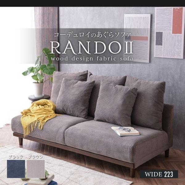 コーデュロイ あぐら 3人掛けソファー ファブリック 2人掛け 布 天然木 2P sofa 3Pソフ...