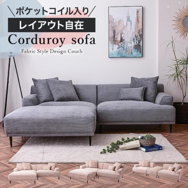 ソファ ソファー カウチソファー ファブリック カウチソファ カウチ コーデュロイ 3人掛け 3人掛...