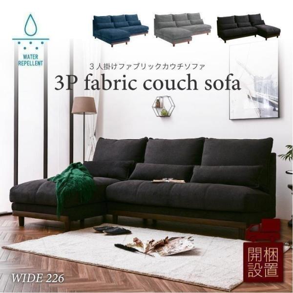ソファ ソファー カウチ カウチソファ カウチソファー 人気 ファブリック L字 3人掛け 3P 大...