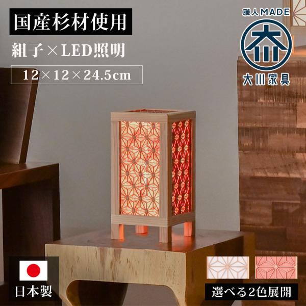 受注生産品 組子照明 LED テーブルライト 大川家具 日本製 国産杉 無垢材 無塗装 間接照明 和...