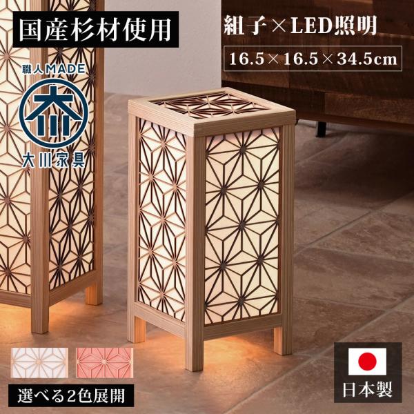 受注生産品 組子照明 LED テーブルライト 大川家具 日本製 国産杉 無垢材 無塗装 間接照明 和...