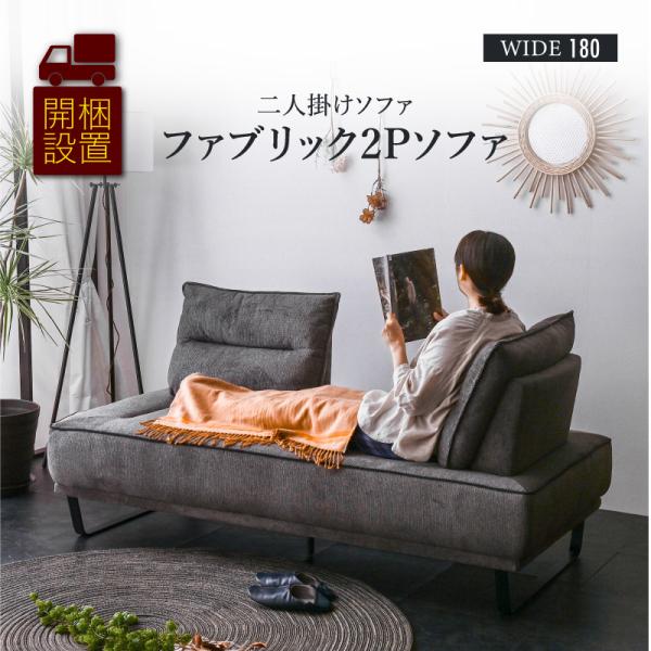 【組立設置便】アイランドソファ 背もたれクッション 可動式 自由自在 ファブリック 2Pソファー 2...