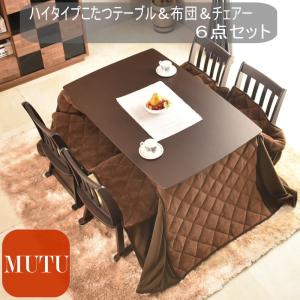 ハイタイプこたつテーブル＆チェア＆布団の6点セット