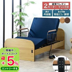 【売れてます！】介護ベッド　電動ベッド　2モーター　リクライニングベッド　シングル　介護用ベッド　マットレス付【T40-2U】送料無料（一部地域除く）