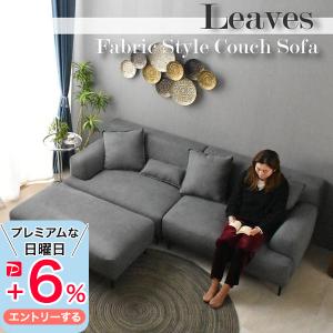 開梱設置サービス／ファブリック 3人掛け ソファー オットマン付き