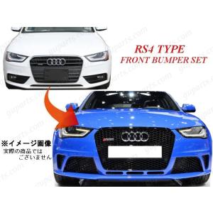 Audi（アウディ） AUDI A4 S4 RS4 8K 系 フロント バンパー