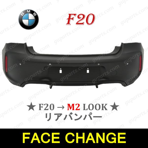 BMW 1 F20 LCI '15〜 → M2 フェイス チェンジ リア バンパー ボディ キット ...