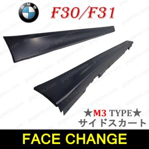 BMW F30 F31 → M3ルック サイド スカート スポイラー 左 右 318i 320i 320d 328i 330i 335i 340i アクティブHV｜guparts02