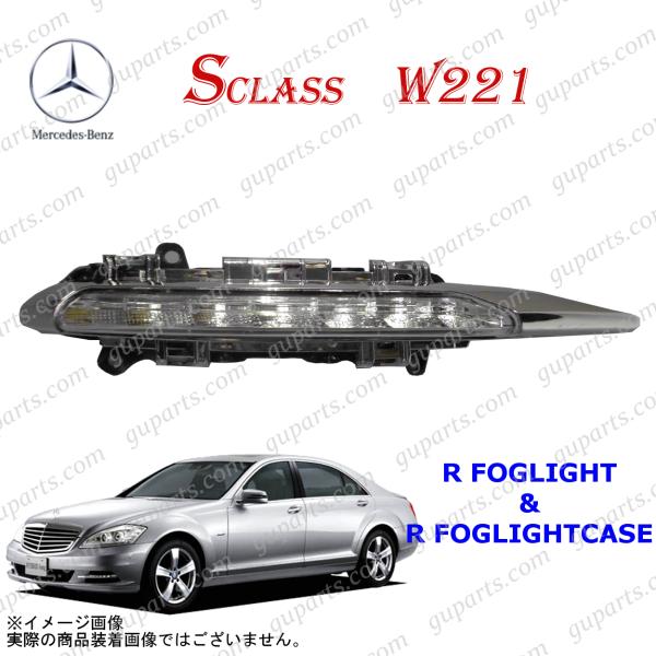 BENZ S W221 S350 S550 S600 ハイブリット 後期 2009〜 右 フォグ ラ...