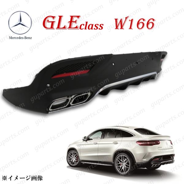 ベンツ GLE クラス C292 2015〜 クーペ 用 AMG ディフューザー マフラー リア バ...