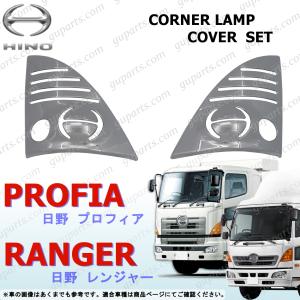 日野自動車 日野 レンジャー プロ グランド プロフィア LED 左右