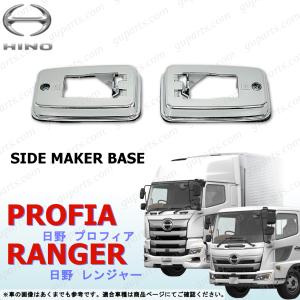 日野自動車 日野 レンジャー プロ グランド プロフィア LED 左右