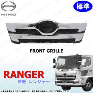 日野 17 レンジャー H29〜 標準 フロント グリル クローム