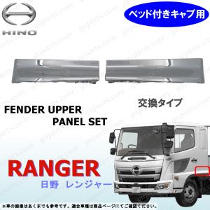 日野 レンジャープロ／17レンジャー用 メッキフェンダーアッパーパネル