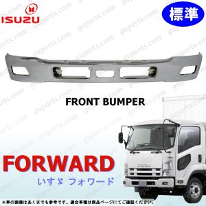 いすゞ（ISUZU） フォワード H6〜H16 フロント バンパー 標準 クローム