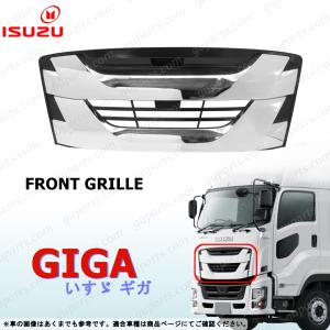 いすゞ（ISUZU） NEW ギガ フロント パネル サラウンド グリル メッキ