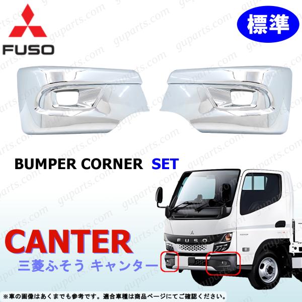 ふそう 20 キャンター 標準 バンパー コーナー 左右 セット クロームメッキ サイド カバー R...