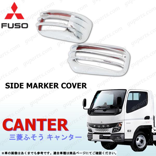 20 キャンター サイド マーカー ランプ カバー クロームメッキ R2〜 三菱ふそう 貼り付け