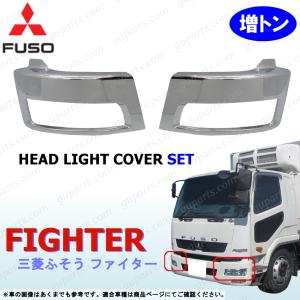 三菱ふそう 三菱 ベストワン ファイター 増トン 用 右 ヘッド ライト 
