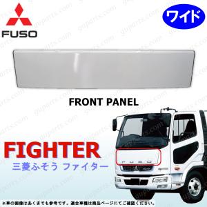 三菱 ふそう ベストワン ファイター H17〜 ワイド フロント パネル センター マスク トラック ボディ パーツ 鉄製 FK6 FK7 FUSO FIGHTER｜GUパーツ 2