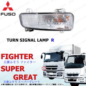 NEW スーパーグレート ベストワン ファイター 右 ウインカー ライト クリア 三菱 ふそう 24V｜GUパーツ 2