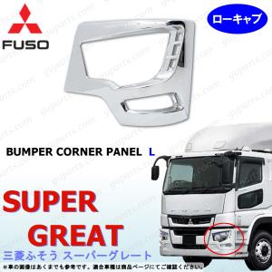 三菱ふそう 新型 17 スーパーグレート メッキ バンパー コーナー