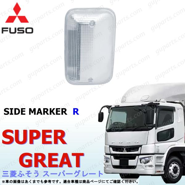 スーパーグレート 右 サイドマーカー ドアライト ウインカー クリア 24V 21W 三菱ふそう N...