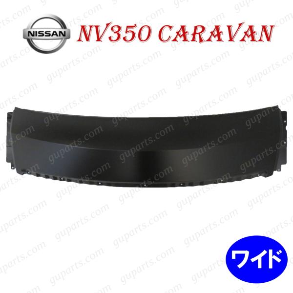 ニッサン NV350 キャラバン ワイド E26 系 ボンネット フロント パネル F1202-3X...