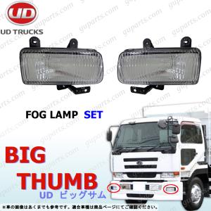 日産 UD ビッグサム 左右 フォグ ランプ ライト 後期 H12〜H16 CD CG CK CV CW CX GK GW｜GUパーツ 2