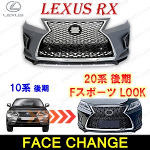 レクサス RX 10系 後期 → 20系 後期 Fスポーツ フロント バンパー ロア スポイラー スピンドル グリル サイド エアロ ボディ キット｜guparts02